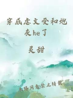 穿成虐文受和炮灰he了.