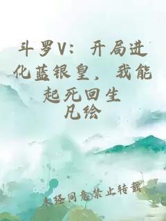 斗罗V：开局进化蓝银皇，我能起死回生
