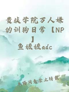 贵族学院万人嫌的训狗日常【NP】