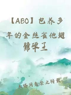 【ABO】包养多年的金丝雀他翅膀硬了