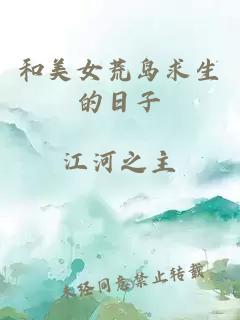 和美女荒岛求生的日子