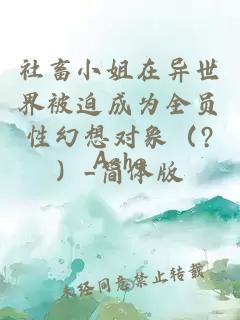 社畜小姐在异世界被迫成为全员性幻想对象（?）_简体版