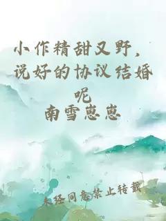 小作精甜又野，说好的协议结婚呢