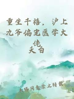 重生千禧，沪上九爷偏宠医学大佬
