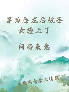 穿为恶龙后被圣女缠上了