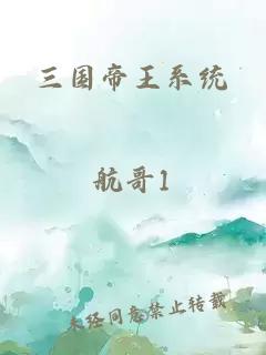 三国帝王系统