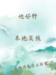 他好野