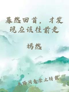 蓦然回首，才发现应该往前走