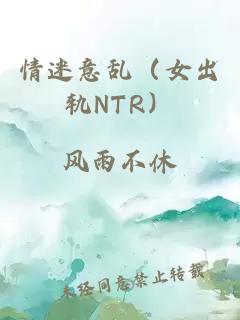 情迷意乱（女出轨NTR）
