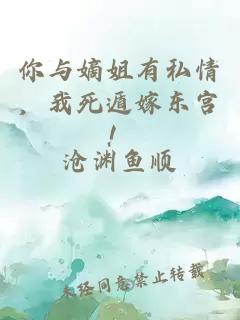 你与嫡姐有私情，我死遁嫁东宫！