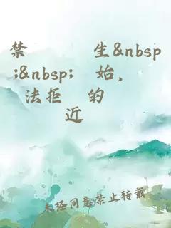 禁斷╳孿生&nbsp;&nbsp;開始，無法拒絕的關係