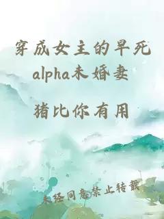 穿成女主的早死alpha未婚妻