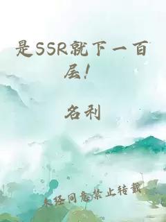 是SSR就下一百层！