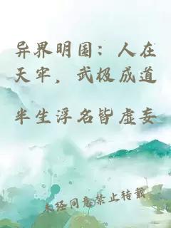 异界明国：人在天牢，武极成道