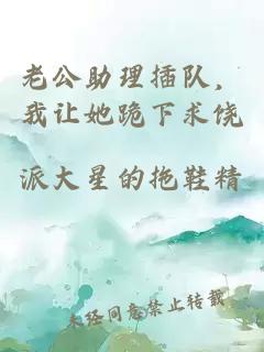 老公助理插队，我让她跪下求饶