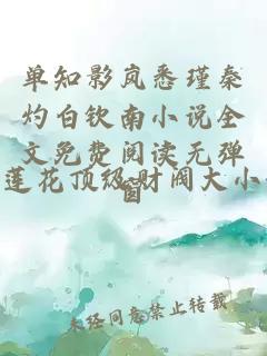 单知影岚悉瑾秦灼白钦南小说全文免费阅读无弹窗