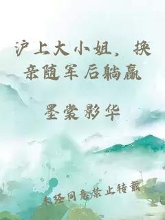 沪上大小姐，换亲随军后躺赢