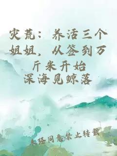 灾荒：养活三个姐姐，从签到万斤米开始