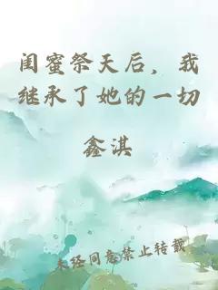 闺蜜祭天后，我继承了她的一切