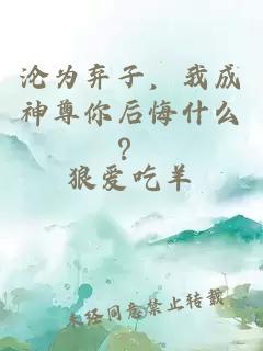 沦为弃子，我成神尊你后悔什么？
