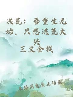 洪荒：吾重生元始，只想洪荒大兴