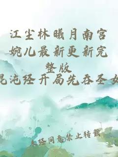 江尘林曦月南宫婉儿最新更新完整版