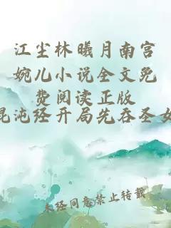 江尘林曦月南宫婉儿小说全文免费阅读正版