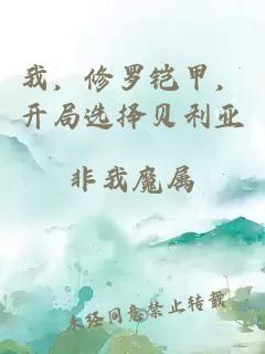 我，修罗铠甲，开局选择贝利亚