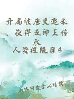 开局被唐昊追杀，获得五神王传承