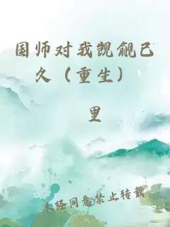 国师对我觊觎已久（重生）