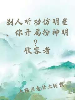 别人听劝仿明星，你开局扮神明？