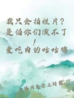 我只会拍烂片？是怕你们演不了！