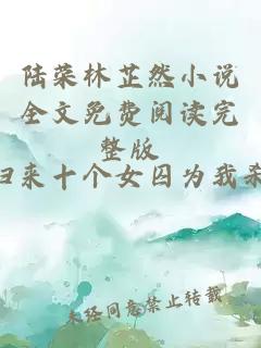 陆荣林芷然小说全文免费阅读完整版