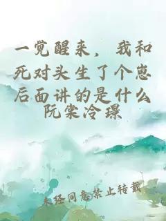 一觉醒来，我和死对头生了个崽后面讲的是什么