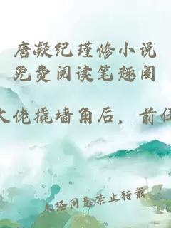 唐凝纪瑾修小说免费阅读笔趣阁