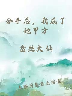 分手后，我成了她甲方
