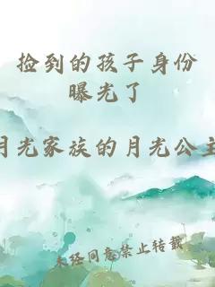 捡到的孩子身份曝光了