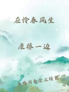 应怜春风生