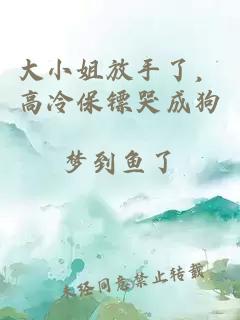 大小姐放手了，高冷保镖哭成狗