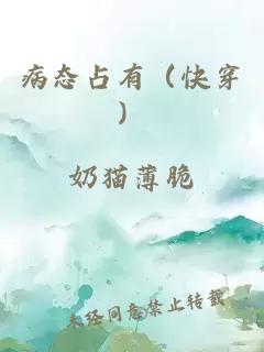 病态占有（快穿）