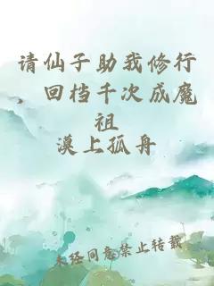 请仙子助我修行，回档千次成魔祖