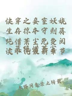 快穿之妾室妖娆生存掠夺守则蒋纯惜萧尘免费阅读小说最新章节