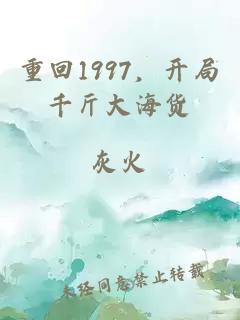 重回1997，开局千斤大海货