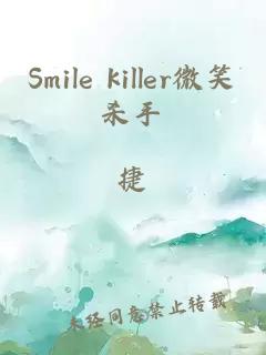Smile killer微笑杀手