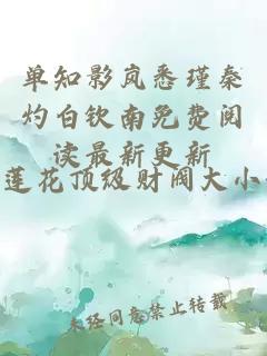 单知影岚悉瑾秦灼白钦南免费阅读最新更新