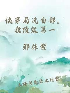 快穿局洗白部，我绩效第一