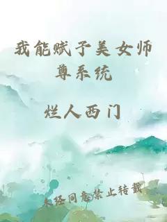 我能赋予美女师尊系统