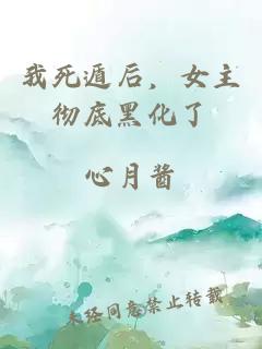 我死遁后，女主彻底黑化了