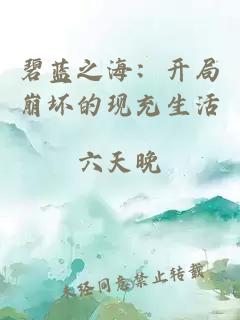 碧蓝之海：开局崩坏的现充生活