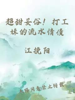 超甜妥俗！打工妹的流水情债